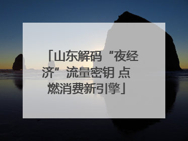 山东解码“夜经济”流量密钥 点燃消费新引擎